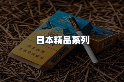 日本精品系列